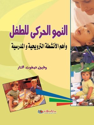 cover image of النموالحركي للطفل وأهم الأنشطة الترويحية والمدرسية